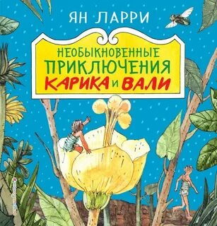 Краткий пересказ необыкновенные приключения карика и вали