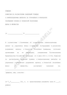 Заявление на компенсацию жилья