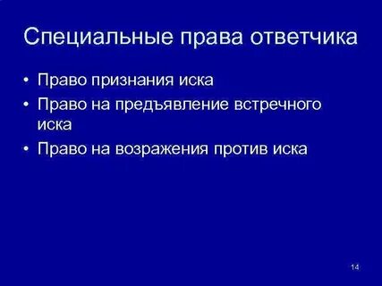 Специальными правами сторон являются
