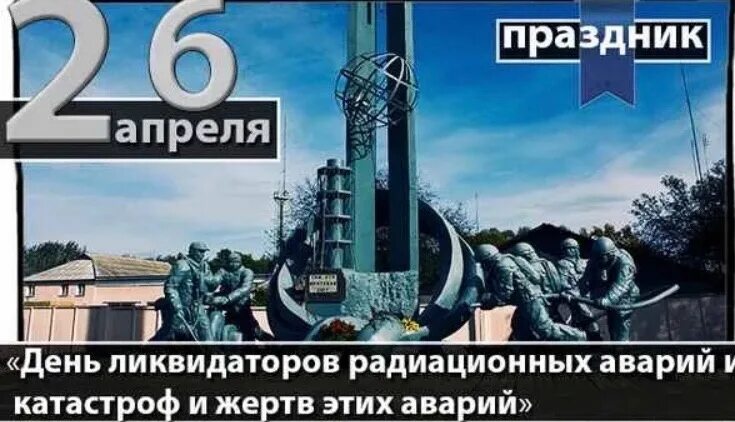 Какой праздник 26 апреля 2025г. 26 апреля праздник. 26 апреля день чернобыльской трагедии. день радиационных катастроф. праздники сегодня 26 апреля.