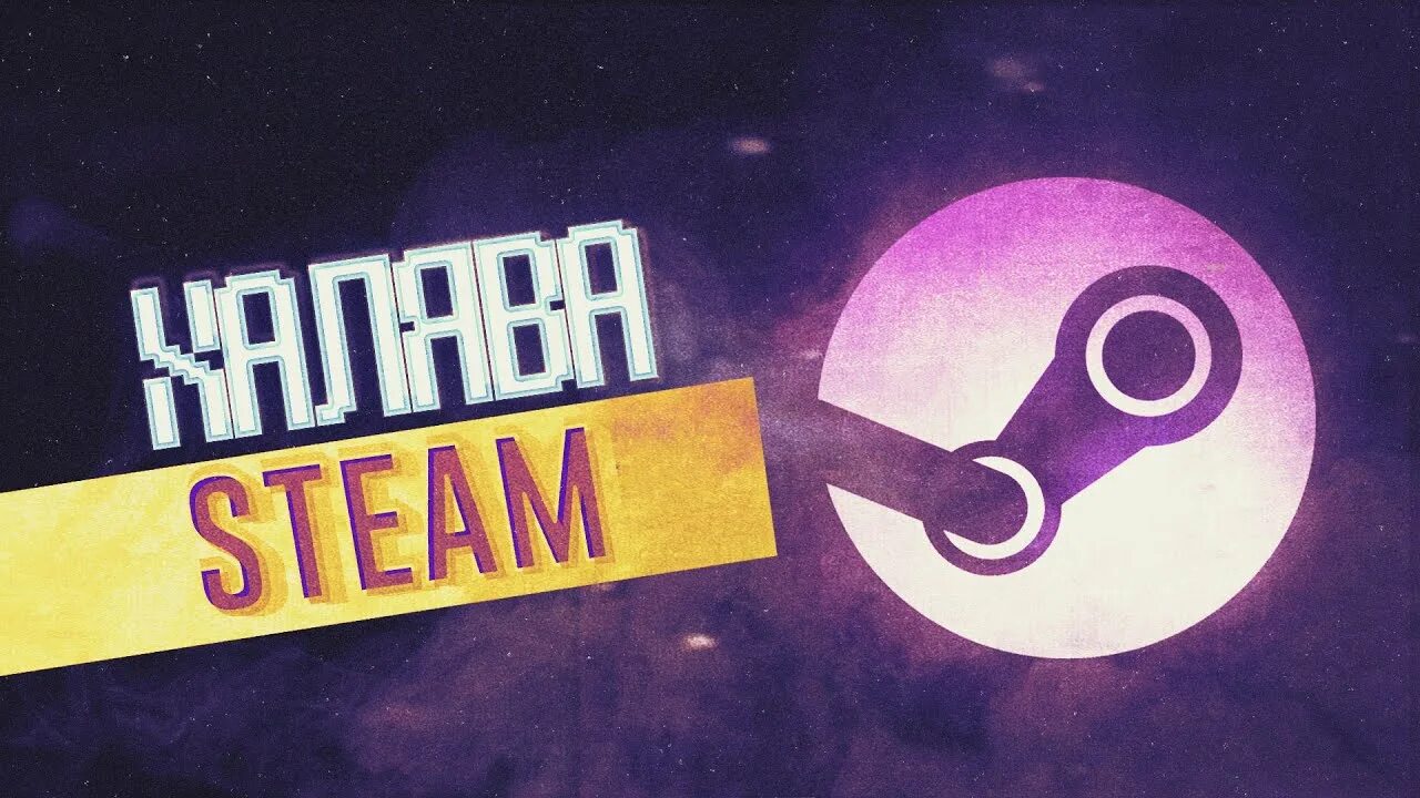 Халява steam