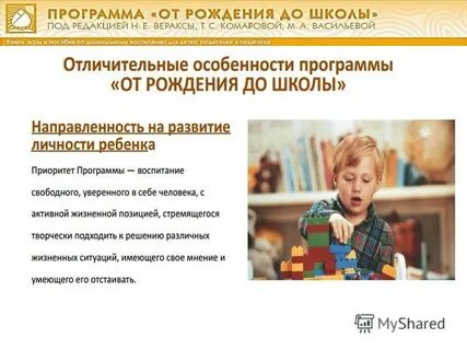 Особенности содержания программы от рождения до школы