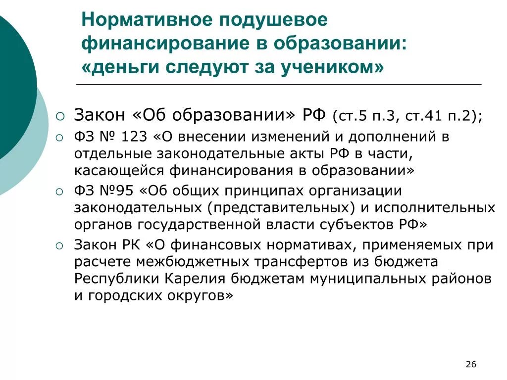 Финансирование образования рф. Нормативно-подушевое финансирование образования. Подушевое финансирование в образовании. Нормативное финансирование системы образования. Нормативно подушевая система финансирования.