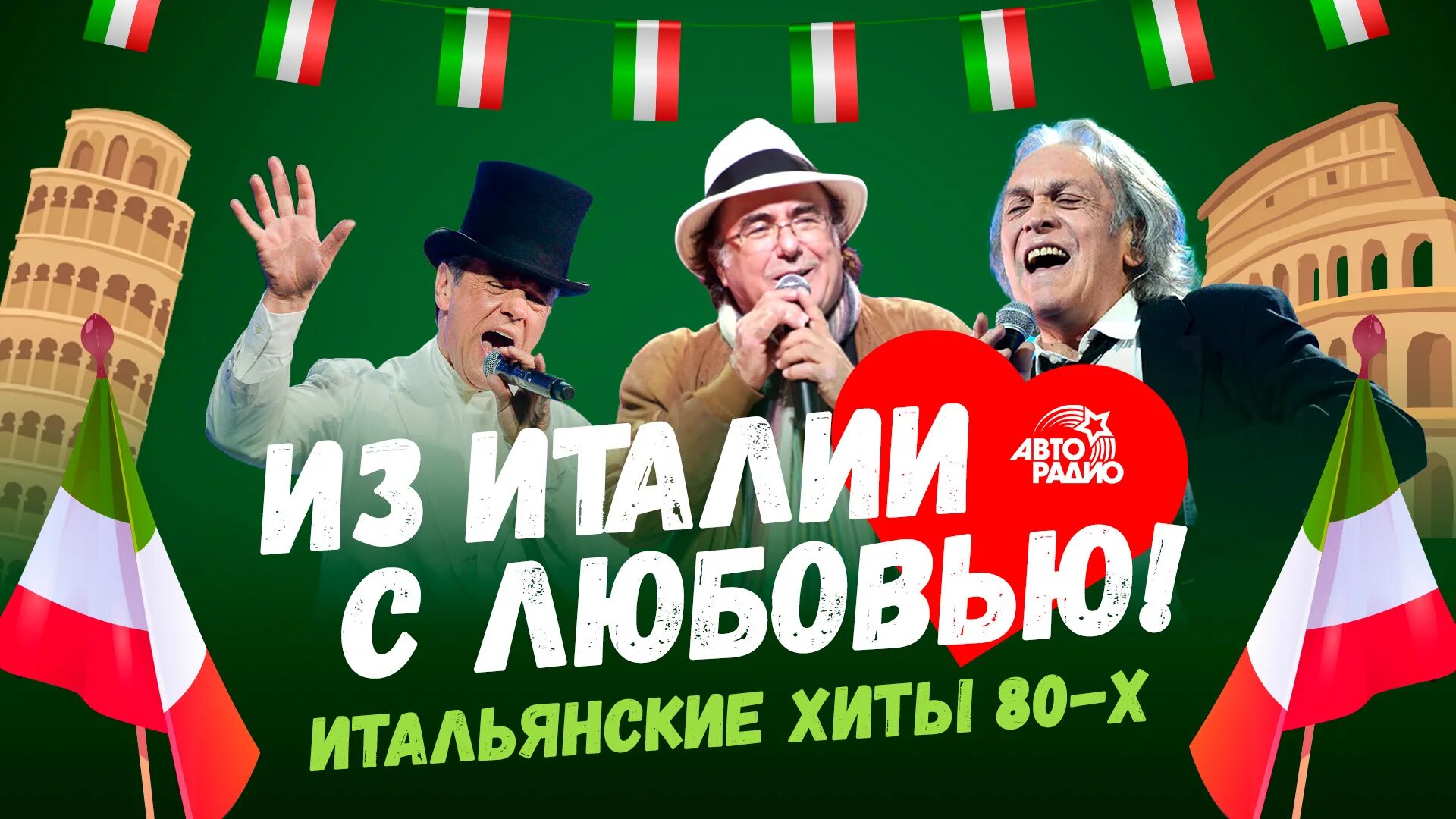 Итальянские хиты. Итальянская эстрада 80-х. Дискотека 80 Италия. Известные итальянские хиты. Лучшая итальянская эстрада 80 годов