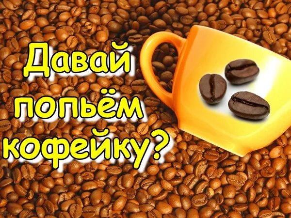 Кофе в кружке. Фон кофе надписи. Даю кофе. Даю кофе. Дайте кофе.
