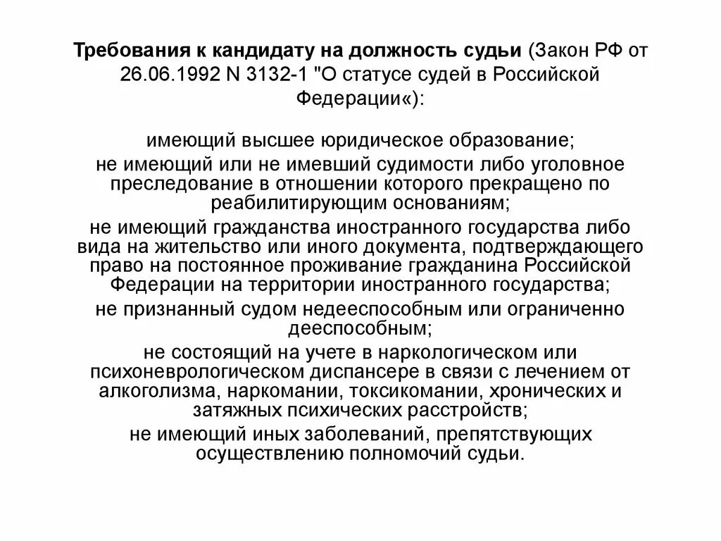 Требования предъявляемые к кандидату рф. Требования на должность судьи. Суды требования к кандидатам на должность. Требования предъявляемые к кандидатам на должность судьи. Требования на должность судьи в РФ.