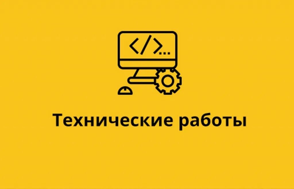 Доставка извинений. Технические работы. Ведутся технические работы. Технические работы на сайте. На сайте ведутся технические работы.