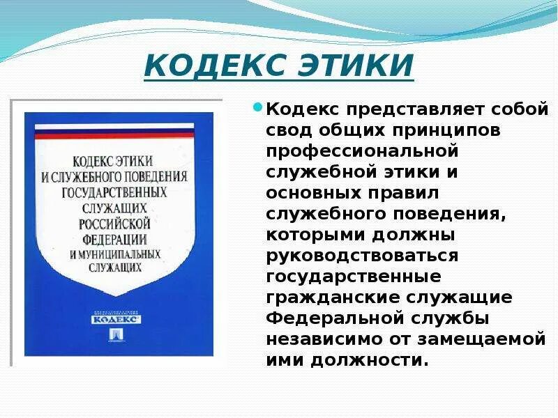 Свод норм поведения. Кодекс этики. Кодекс этики и служебного поведения. Кодексы профессиональной этики. Соблюдение кодекса этики и служебного поведения.