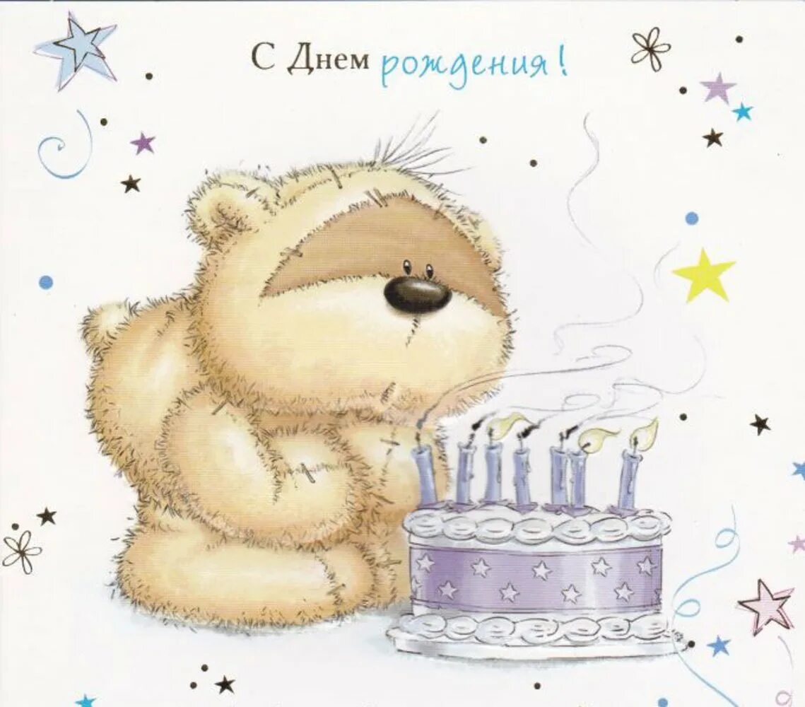 День рождения 6 января. Милые поздравления с днем рождения. Милая открытка с днем рождения. С днём рождения Медвежонок. Современные открытки с днем рождения.