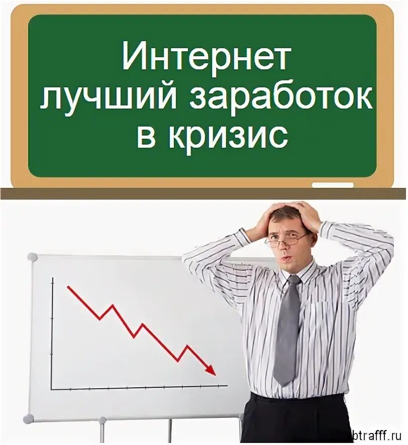 Кризис заработок. Заработок в кризис. Заработай в кризис. Как зарабатывать на кризисе. Как в кризис заработать денег.