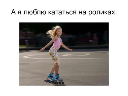 Не умеет кататься на английском