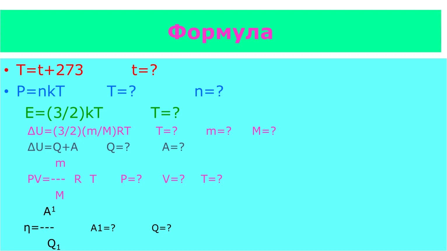 Формула t. N формула физика. Формула q. NKT формула.