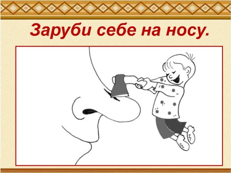 Давать очков вперед фразеологизм. Иллюстрация к фразеологизму. Фразеологизмы рисунки. Заруби себе на носу. Фразеологизм заруби себе на носу.