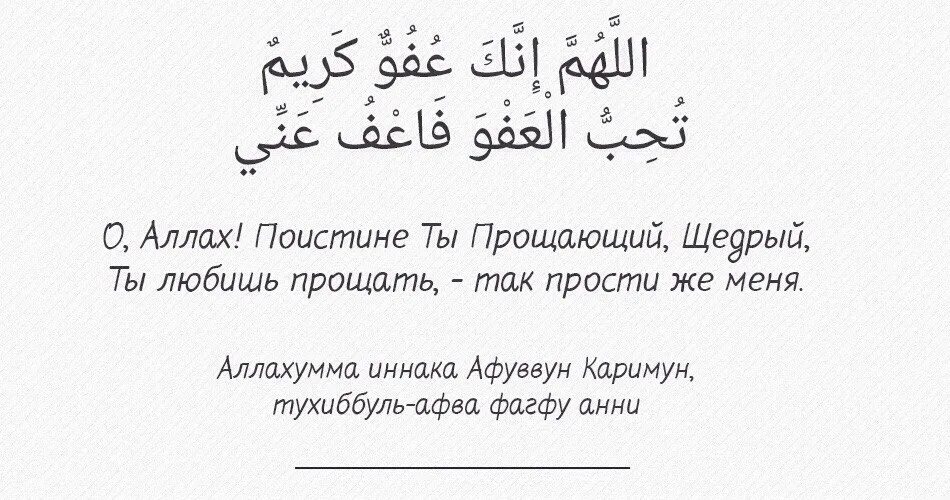 Аллахумма иннака афуввун тухиббуль афва. Аллахумма тухиббуль афва фа фу Анни. Аллаахумма иннакя ‘афуввун тухиббуль-‘афва фа‘фу‘Анни».. Иннака афуввун тухиббуль афва фа фу Анни.