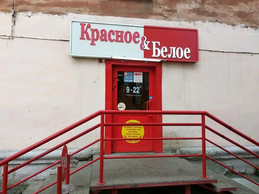 Красное белое вакансии омск. Красное белое вакансии омск. Красное белое вакансии омск. Красное и белое омск фото. Магазин красное белое в омске.