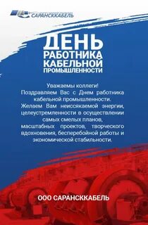 День кабельной промышленности