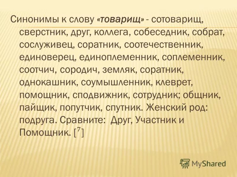 Синоним к слову товарищ. Синоним к слову напарник. Синоним к слову соратник. Синонимы к слову друг.