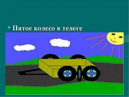Колесо в телеге значение