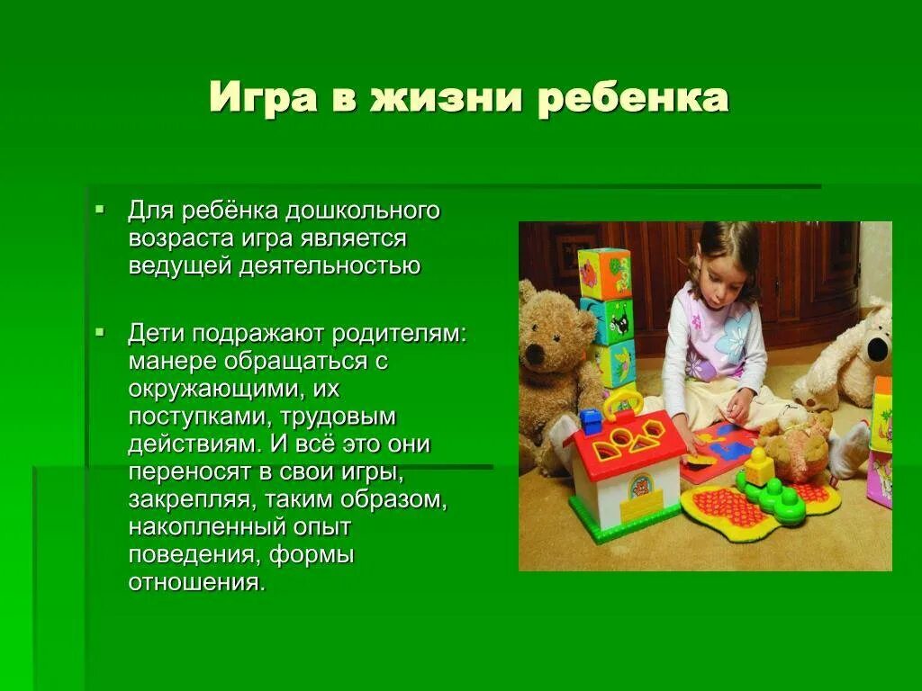 Развивающая роль игры. Ребенок роль в игре. Игрушка в жизни дошкольника. Современные игрушки для детей дошкольного возраста. Роль игры в жизни ребенка.