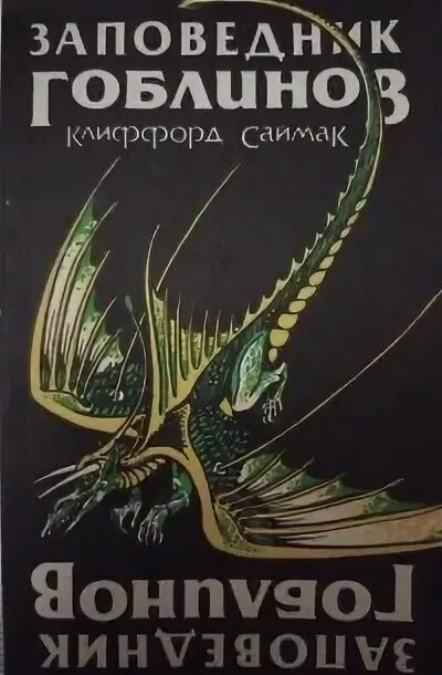 Заповедник гоблинов 1968 год. Саймак заповедник гоблинов. "Заповедник гоблинов" Саймак Колесники. Заповедник гоблинов книга.