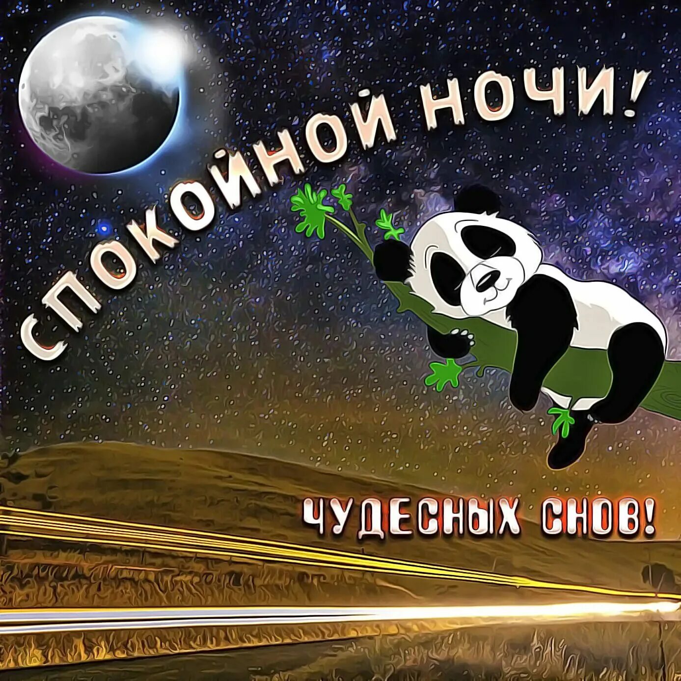 Смешная картинка спок ночи. Открытки спокойной ночи. Прикольные пожелания спокойной ночи. Спокойной ночи. Красивых снов.