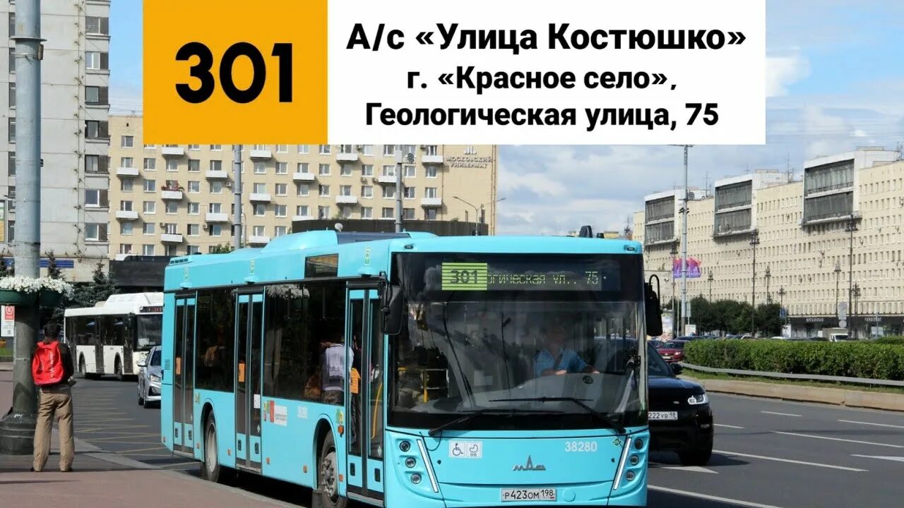 Автобус 301 красное село
