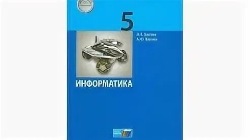 Информатика 7 класс самостоятельные и контрольные. Л.Л босова а.ю босова Информатика 6 класс. Информатика. 5 Класс. Учебник. Обложка учебника информатики. Учебник информатики 5 босова.