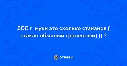 500 мл муки это сколько стаканов