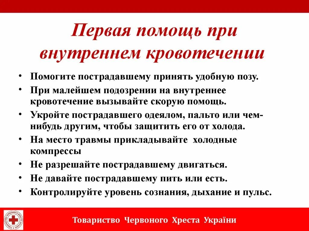 Признаки внутреннего кровотечения оказание помощи. Правила оказания первой помощи при внутреннем кровотечении. Алгоритм оказания первой помощи при внутреннем кровотечении. ПМП при внутреннем кровотечении. Первая доврачебная помощь при внутреннем кровотечении.