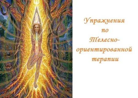 Практики телесной терапии