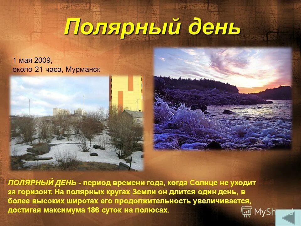 Период времени когда солнце. Полярный день и ночь. Полярный день презентация. Период обращения луны. Движение луны вокруг земли.