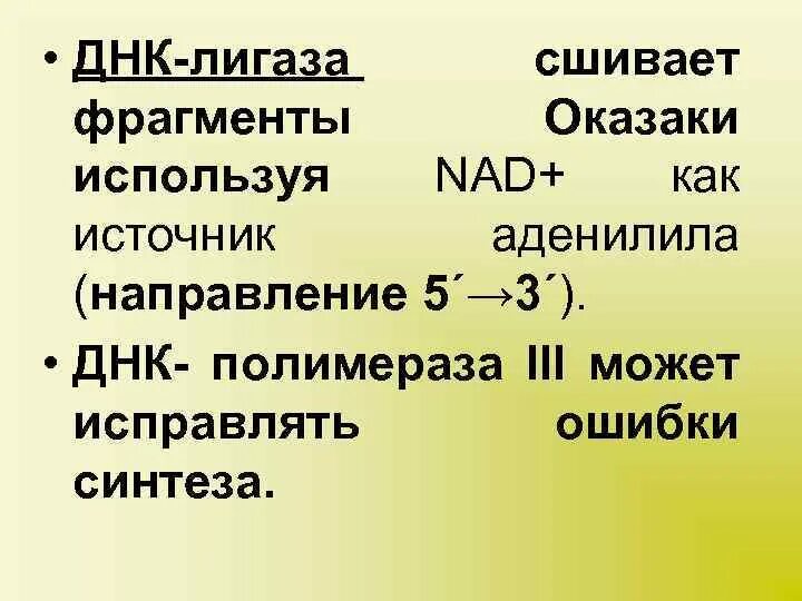 Фермент сшивающий фрагменты оказаки. Лигаза фермент функции. Т4 днк лигаза. Т4 днк лигаза. Днк полимераза и днк лигаза.