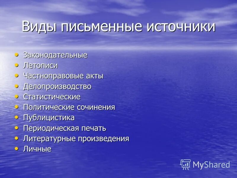типы письменных источников. виды письменных источников. перечислите основные типы исторических источников. исторические примеры исторических источников. к каким видам письменных источников относятся.
