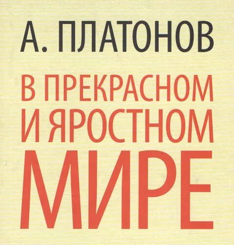 Платонов Мальцев. Платонов в прекрасном и яростном мире. Машинист Мальцев Платонов. В прекрасном и яростном мире аудиокнига 7