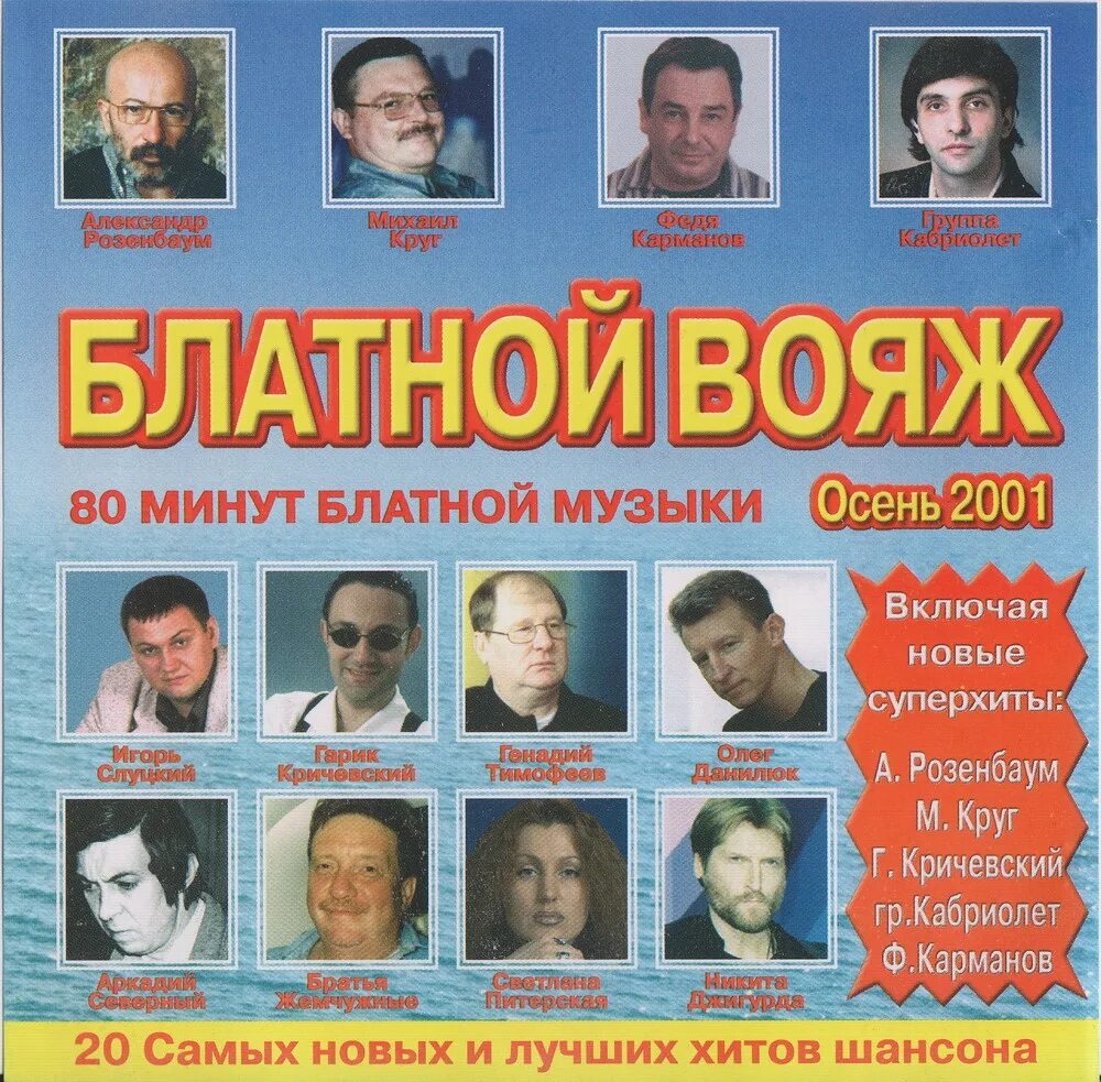 Блатной Вояж. Блатной Вояж сборник. Шансон 2001. Певцы шансона мужчины список. Исполнители блатных песен