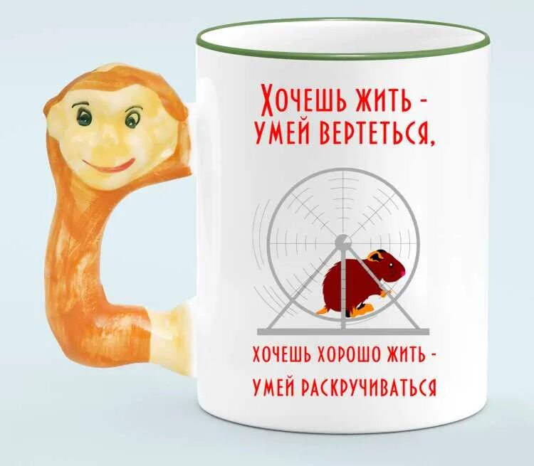 Хочешь жить - умей вертеться. Хочешь хорошо жить - умей раскручиваться кружка с 