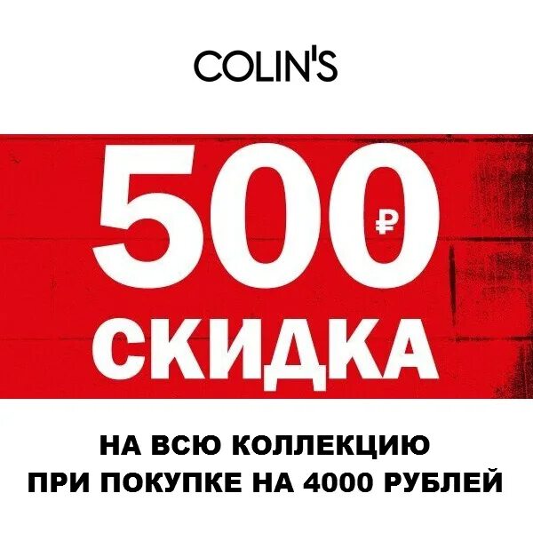 Скидка 500 рублей. 500 Рублей на покупку. Акция 500 рублей. 1500 Скидка 500 рублей. Скидка 500 рублей купить