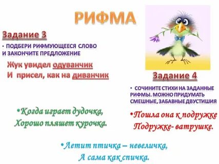 Рифмованные словосочетания