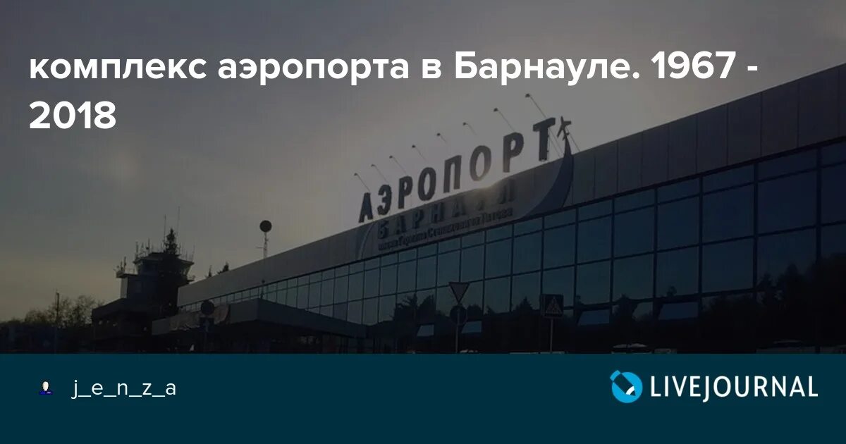 Аэропорт барнаул телефон. Аэропорт Барнаул старый. Аэропорт Барнаул СССР. Аэропорт Барнаул старые фото. Михайловка аэропорт.