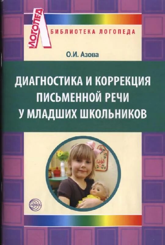 Диагностика и коррекция письменной речи у младших школьников. Диагностика письменной речи у младших школьников. О.И. Азова.. Коррекция нарушений письменной речи у младших школьников. Азова диагностика и коррекция письменной речи у младших школьников.