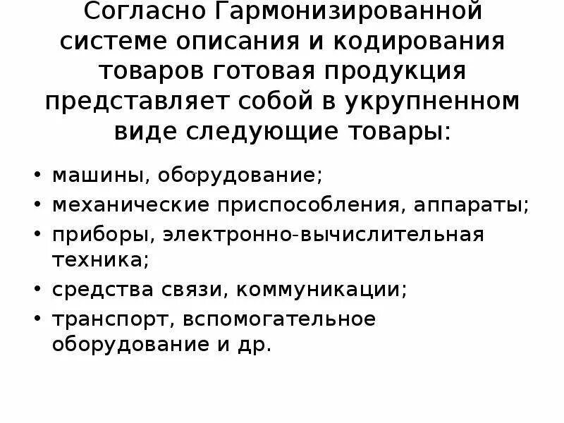 Гармонизированной системы описания и кодирования товаров. Гармонизированная система описания и кодирования товаров картинки. Структура Гармонизированной системы описания и кодирования товаров. Структура Гармонизированной системы. Конвенция о гармонизированной системе