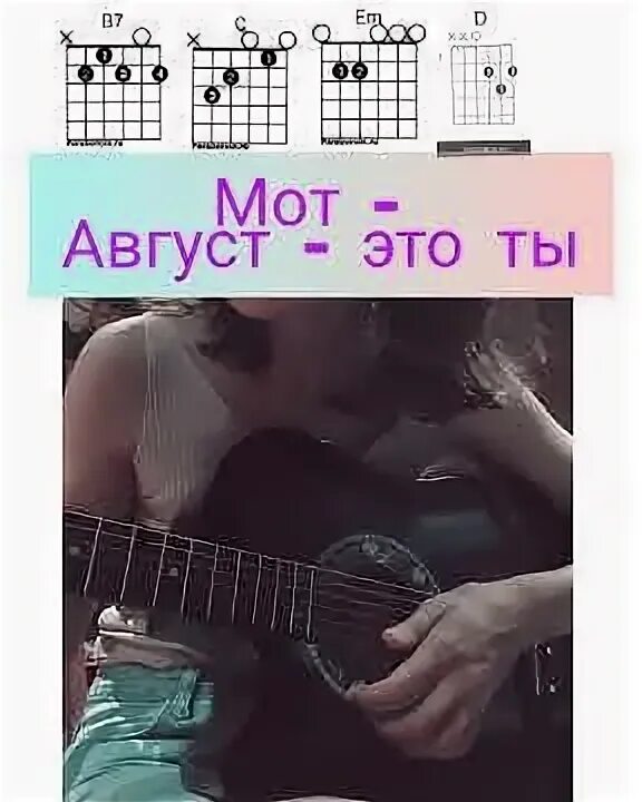 Мот август это ты текст. Мот про август. Мот про август. Мот август это ты. Мот про август.