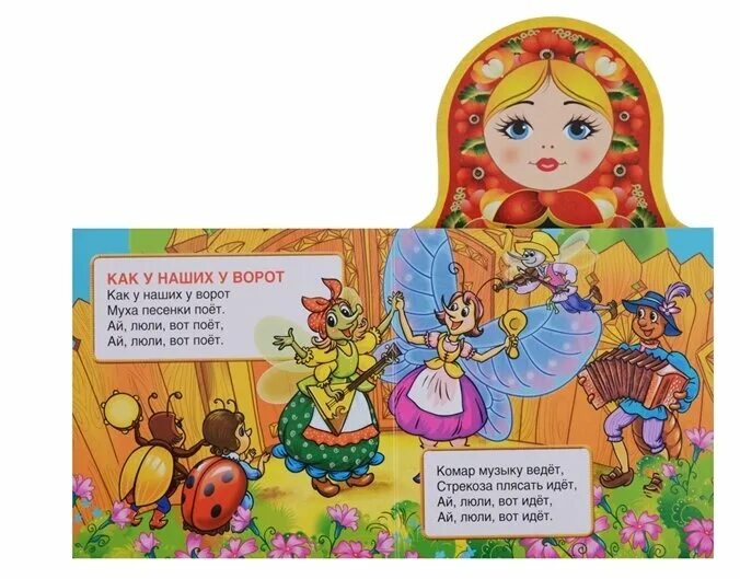 Слова песни как у наших у ворот. Всё-всё-всё для малышей книги. Песня как у наших у ворот. Ноты для балалайки. Песня как у наших у ворот.