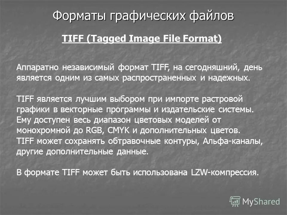 Изображения в формате tiff. Формат файла tif. Графический файл в формате tiff. Форматы графических файлов. Форматы графических файлов.
