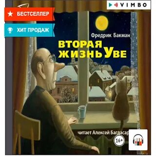 Вторая жизнь уве фредрик бакман