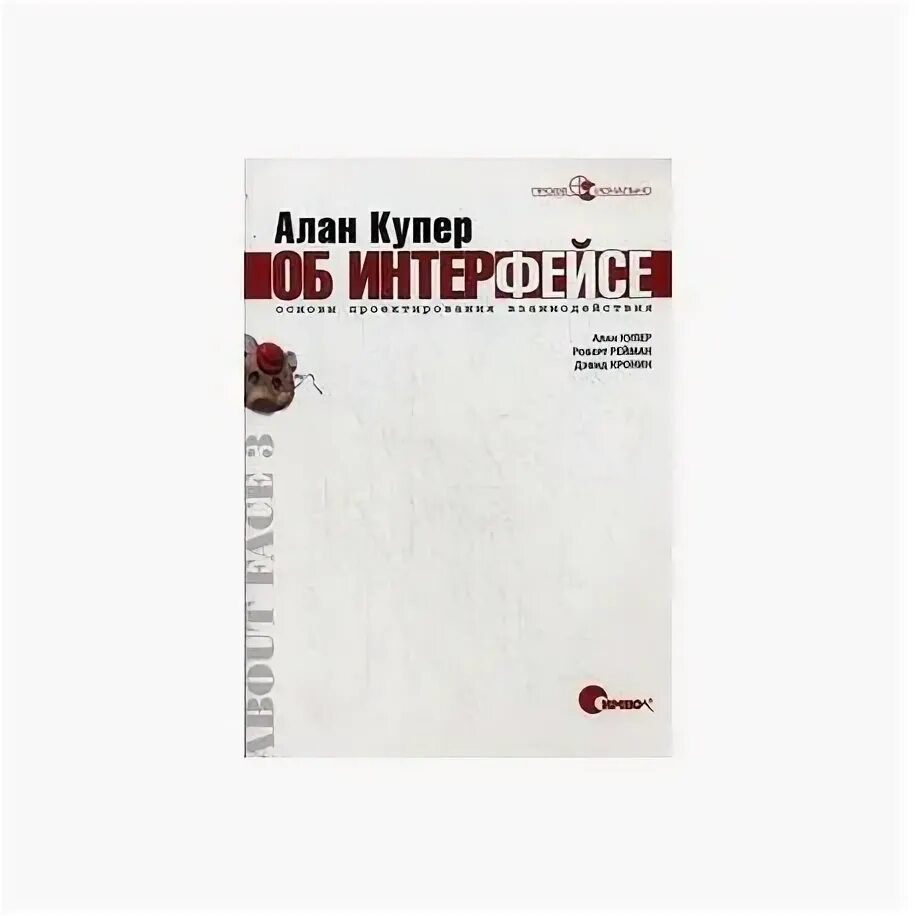 Купер интерфейс основы проектирования. Купер интерфейс основы проектирования