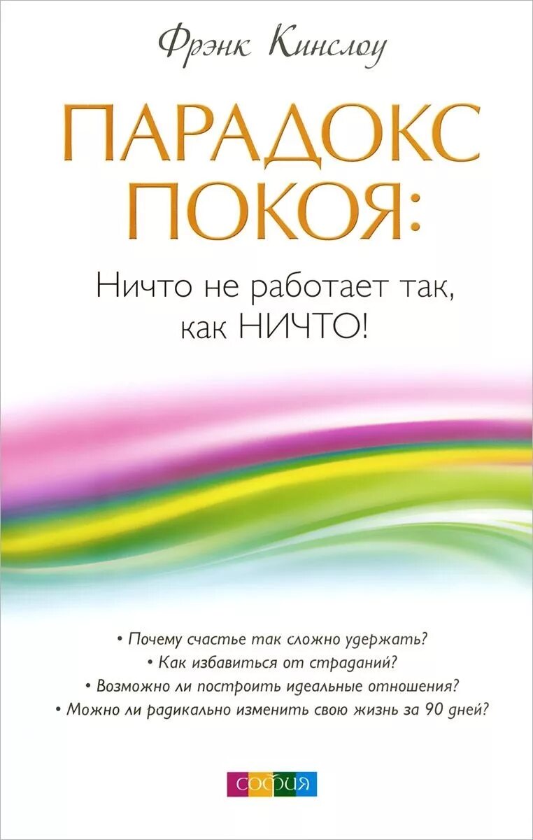 Читать фрэнк кинслоу. Фрэнк Кинслоу книги. Секрет истинного счастья Фрэнк Кинслоу. Парадокс покоя Фрэнк Кинслоу. Парадокс книга.