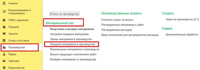 Передача материалов в производство в 1с. Передача материалов в производство документ. Передача материалов в производство в 1с ERP. Передача материалов в производство