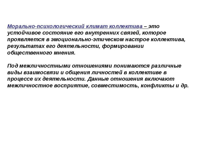 Эмоционального состояния коллектива. Морально-психологический климат в коллективе. Психологический климат в коллективе. Моральный климат в коллективе. Понятие морально-психологического климата в коллективе.