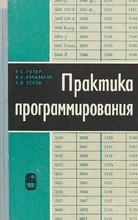 Практика программирования